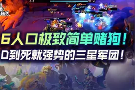 金铲铲之战6人口极致简单赌狗！D到死就强势的三星军团图片