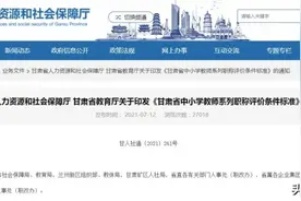 最新！甘肃省中小学教师系列职称评价条件标准出炉→图片