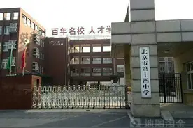 北京市西城中学之第14中初中图片