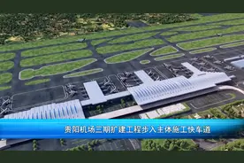 预计明年投入使用！贵阳机场T3航站楼步入主体施工阶段图片