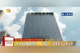 这么热的天，长沙宇成朝阳广场突然断电！好多业主没电用！供电公司：宇成集团欠费366万，多次催缴无果图片