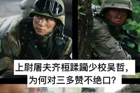 士兵突击：上尉屠夫齐桓蹂躏少校吴哲，为何对三多赞不绝口？图片