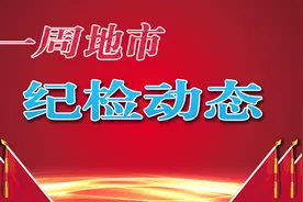 【一周地市纪检动态】两名正处级干部被查；首次实现案件质量评查“全覆盖”图片