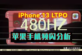 iPhone13 LTPO频闪数据深度分析！苹果发布会没有说的事！屏闪科普图片