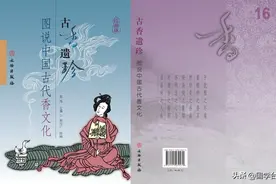 「氤氲书香」《古香遗珍》——图说中国古代香文化（连载16）图片