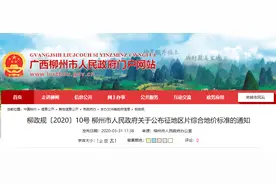 最新！柳州市征地区片综合地价标准公布！快看看你家每亩地值多少钱图片