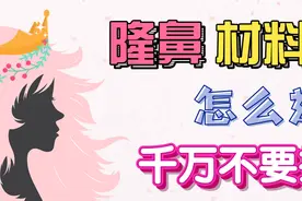 隆鼻材料怎么选？千万不要挑花眼图片