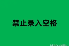 Excel中禁止录入空格，难倒无数人，其实2个函数就能轻松搞定图片