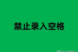 Excel中禁止录入空格，难倒无数人，其实2个函数就能轻松搞定图片