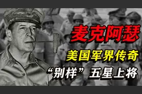 麦克阿瑟：“阉割”日本的“五星天皇”图片