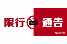 咸阳限号来了！这次只有高峰时段限行图片