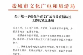 一律暂停！暂时关闭！盐城发布紧急通知！图片