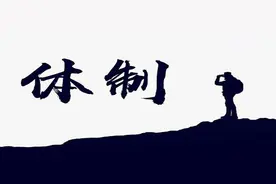 离开体制才明白的3个道理，应该早知道！图片