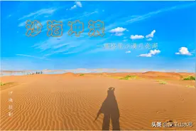 沙海冲浪——探赏腾格里沙漠月亮湖图片