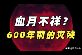 血月是不祥之兆？近600年最长月偏食上演，那600年前发生了什么？图片