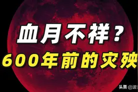 血月是不祥之兆？近600年最长月偏食上演，那600年前发生了什么？图片