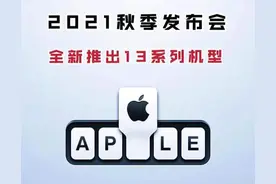 苹果公司将于2021秋季发布iphone13，买12后悔了吗图片