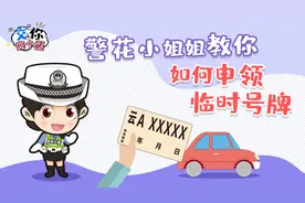 如何申领临时号牌？警花小姐姐告诉你！图片