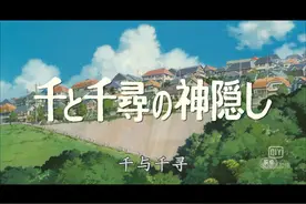 《千与千寻》：永远保持初心，在迷综错乱中找到丢失的自己图片