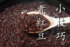 煮红豆时，不要直接下锅煮，多加一步，10分钟软烂开花，省时省气图片
