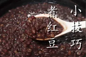 煮红豆时，不要直接下锅煮，多加一步，10分钟软烂开花，省时省气图片