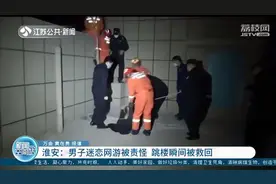 95后男子迷恋网游要跳楼 民警抱来3岁女儿：爸爸快下来！图片