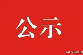 昌吉州拟表彰185名教育工作先进个人（附名单）图片