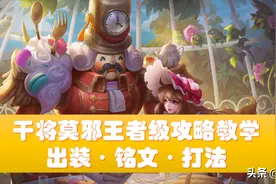 王者荣耀：出新皮肤却不会玩？干将王者教学，3句攻略上王者图片