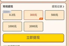 答题大赢家根本就不能提现到账你中招了吗？图片