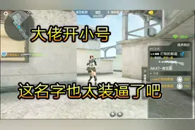 cf手游：大佬开小号取一个这么嚣张的名字，难怪要被人锤视频封面