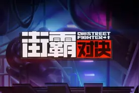 《街霸：对决》简玩评测：打击感十足的连招卡牌手游图片