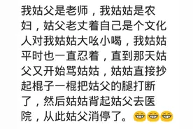 惹怒女人有多严重？姑父老欺负姑姑，姑姑打断他的腿，姑父消停了图片