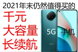 2021年末仍然值得买的千元大容量长续航5G手机图片