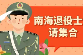 南海退役士兵返乡报到后，还有一笔费用可申请领取！请查收！图片