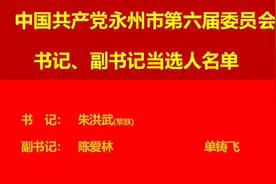 中国共产党永州市第六届委员会和中国共产党永州市第六届纪律检查委员会名单图片