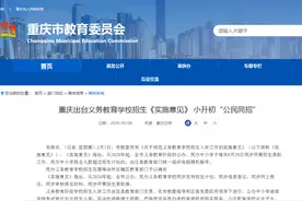 重庆小升初摇号了，家长如何才能不焦虑图片