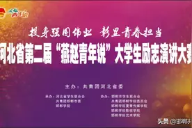 【青•关注】河北省第二届“燕赵青年说”大学生励志演讲大赛决赛在邯郸学院举行图片