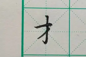 每日一字之“才”图片