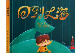 《回到大海》：温情暖心的鲸鱼童话故事，让孩子正确认识友谊图片