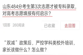 超本科线40分，却在第3次志愿后才被专科录取，三点启示值得警醒图片