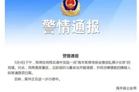 广东海丰警方通报“商场保安乱摸女童”：涉嫌猥亵男子被查获图片