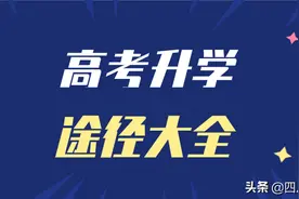 收藏！高中生有17种升学规划途径！除强基计划外，你还知道哪些？图片