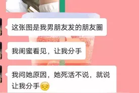 “情人节男票在朋友圈发了照片，闺蜜看到马上让我分手，为毛？”图片