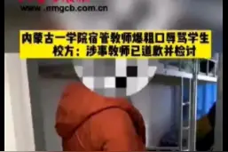 内蒙古一学院宿管教师查宿舍时辱骂学生，校方：确有其事，情绪激动所致，已道歉，并取消评优资格图片