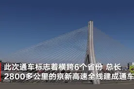 中国力量！世界最长沙漠高速全线通车：东起北京西至新疆，跨越6个省份图片