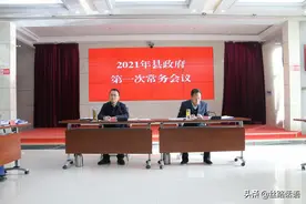 张伟主持召开2021年县政府第一次常务会议图片