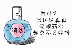 眼睛不舒服，滴眼药水？眼科专家提醒：有些网红眼药水千万别乱用图片