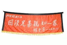 【党史馆长讲故事】见证回汉情深的一面锦幛图片