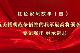 红色家风故事丨李湘：铭记嘱托，继承遗志图片