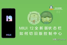 MIUI12状态栏能一键切旧版控制中心，学会它，让您摆脱不适应烦恼图片